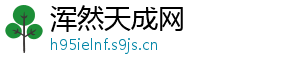 浑然天成网